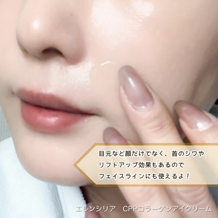 エレンシリア cpp コラーゲン 80 インテンシブ アイクリーム/Elensilia/アイケア・アイクリームを使ったクチコミ(5枚目)