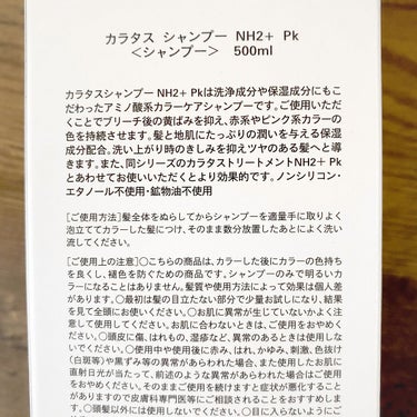 シャンプー/トリートメント NH2+Pk（ピンク）/CALATAS/シャンプー・コンディショナーを使ったクチコミ（3枚目）