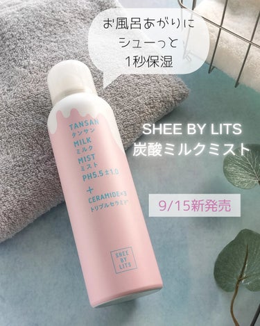 リッツ SHEE BY LITS 炭酸ミルクミストのクチコミ「お風呂あがりにシューっと1秒保湿！炭酸*1とミルク*2でととのえるミスト状化粧水です。

9/.....」（1枚目）