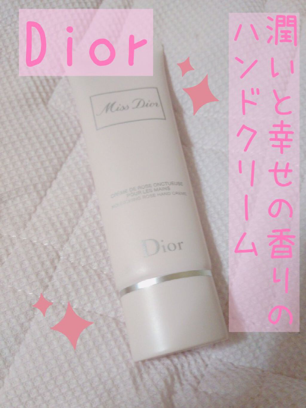 ミス ディオール ハンド クリーム/Dior/ハンドクリームを使ったクチコミ（1枚目）