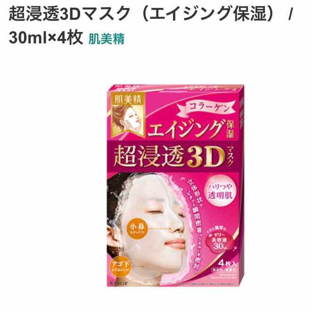 超浸透3Dマスク（エイジング保湿）(旧)/肌美精/シートマスク・パックを使ったクチコミ（1枚目）