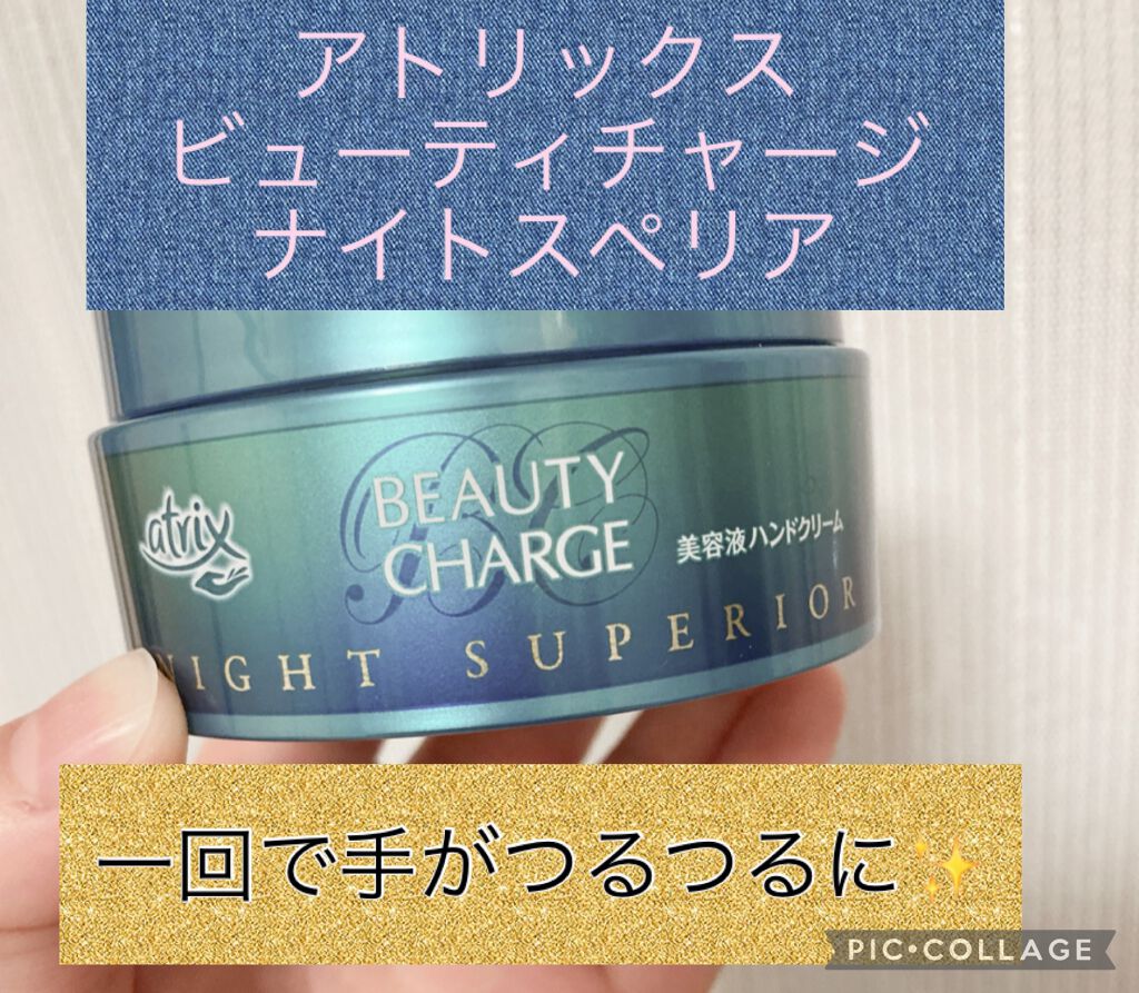 ビューティーチャージ ナイトスペリア/アトリックス/ハンドクリームを使ったクチコミ(1枚目)