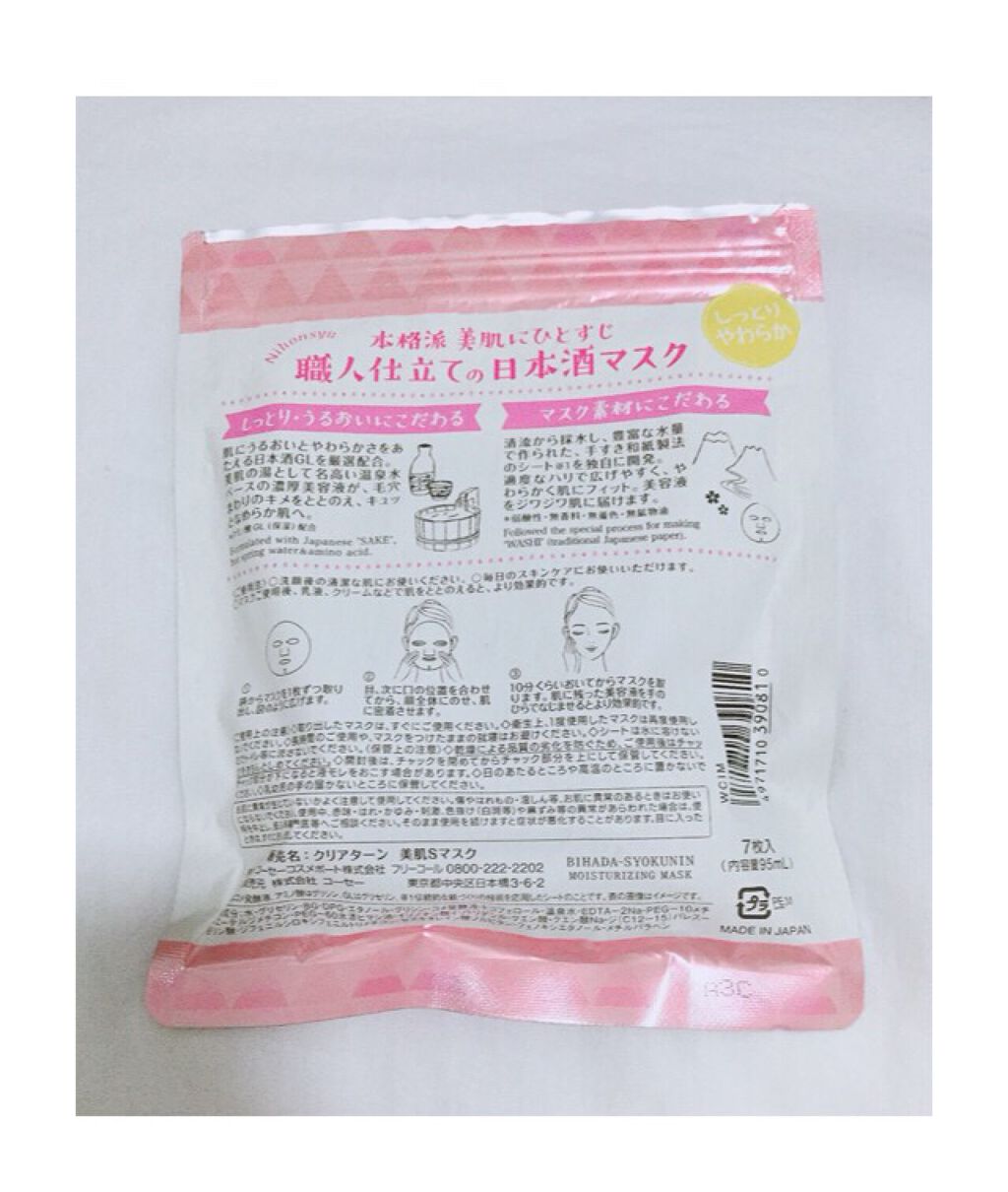 美肌職人 日本酒マスク/クリアターン/シートマスク・パックを使ったクチコミ（2枚目）