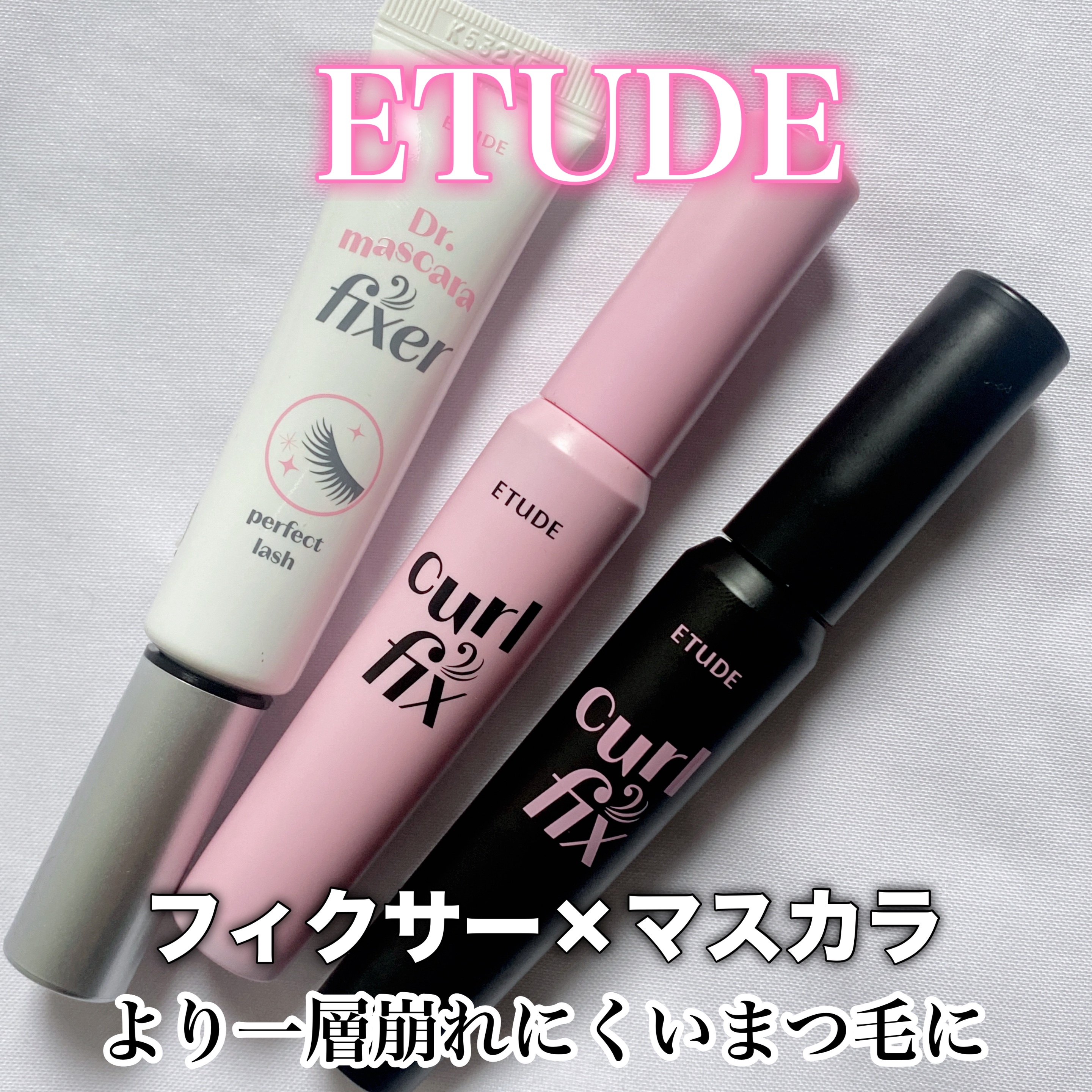 マスカラフィクサー パーフェクトラッシュ/ETUDE/マスカラ下地を使ったクチコミ（1枚目）