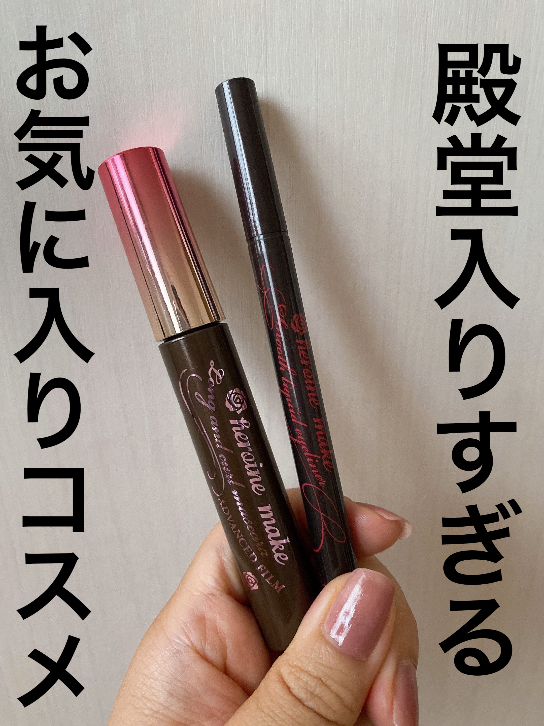 ロング＆カールマスカラ アドバンストフィルム/ヒロインメイク/マスカラを使ったクチコミ（1枚目）