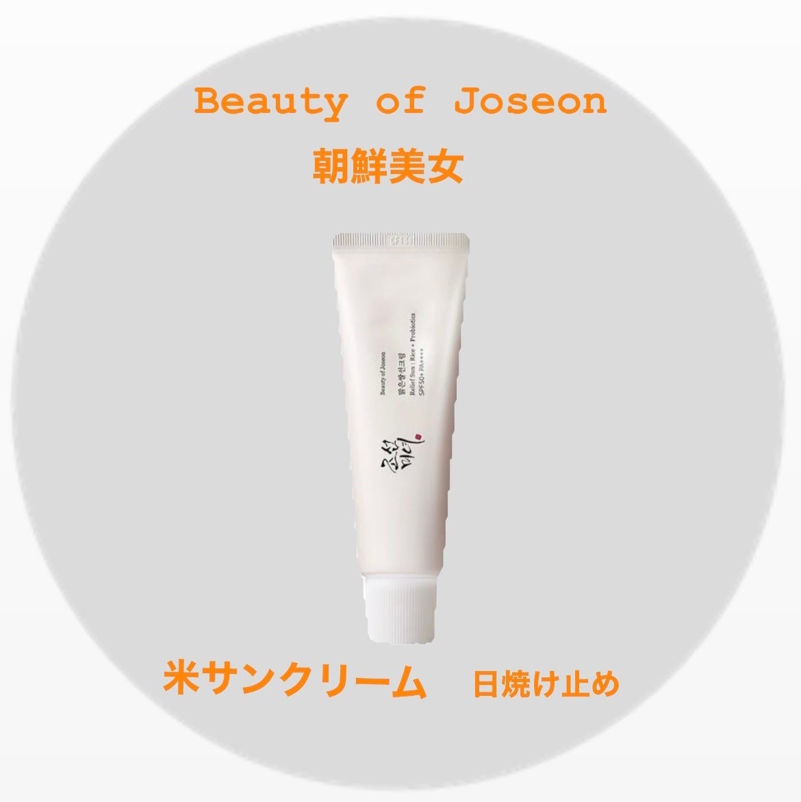 リリーフサンライス + プロバイオティクス/Beauty of Joseon/日焼け止めクリームを使ったクチコミ(1枚目)