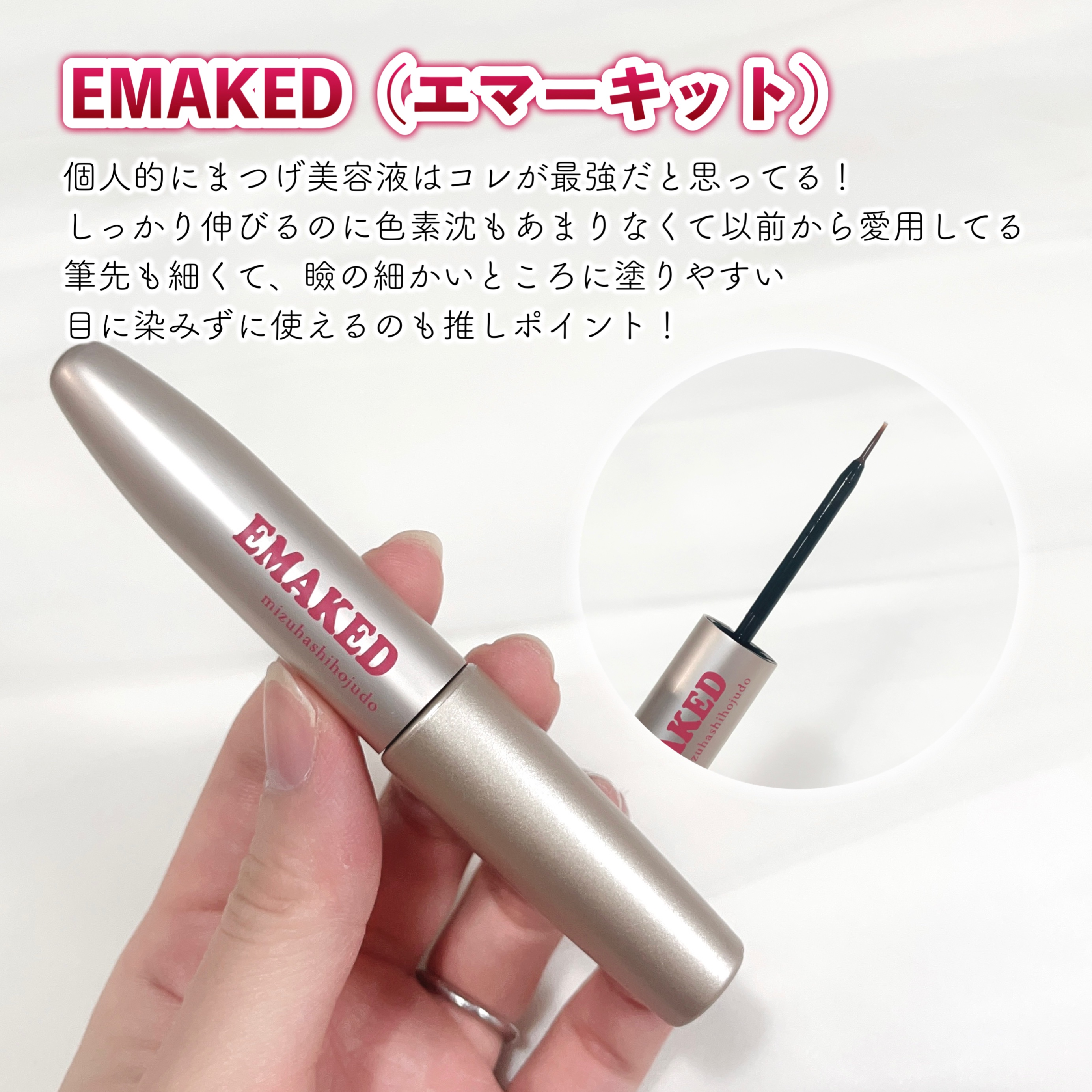 EMAKED（エマーキット）/水橋保寿堂製薬/まつげ美容液を使ったクチコミ（3枚目）