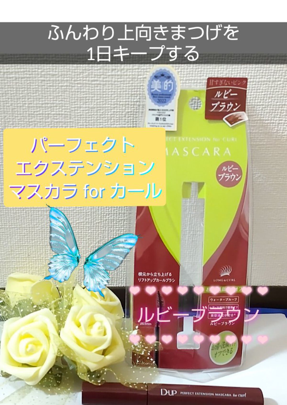 パーフェクトエクステンション マスカラ for カール/D-UP/マスカラを使ったクチコミ（1枚目）