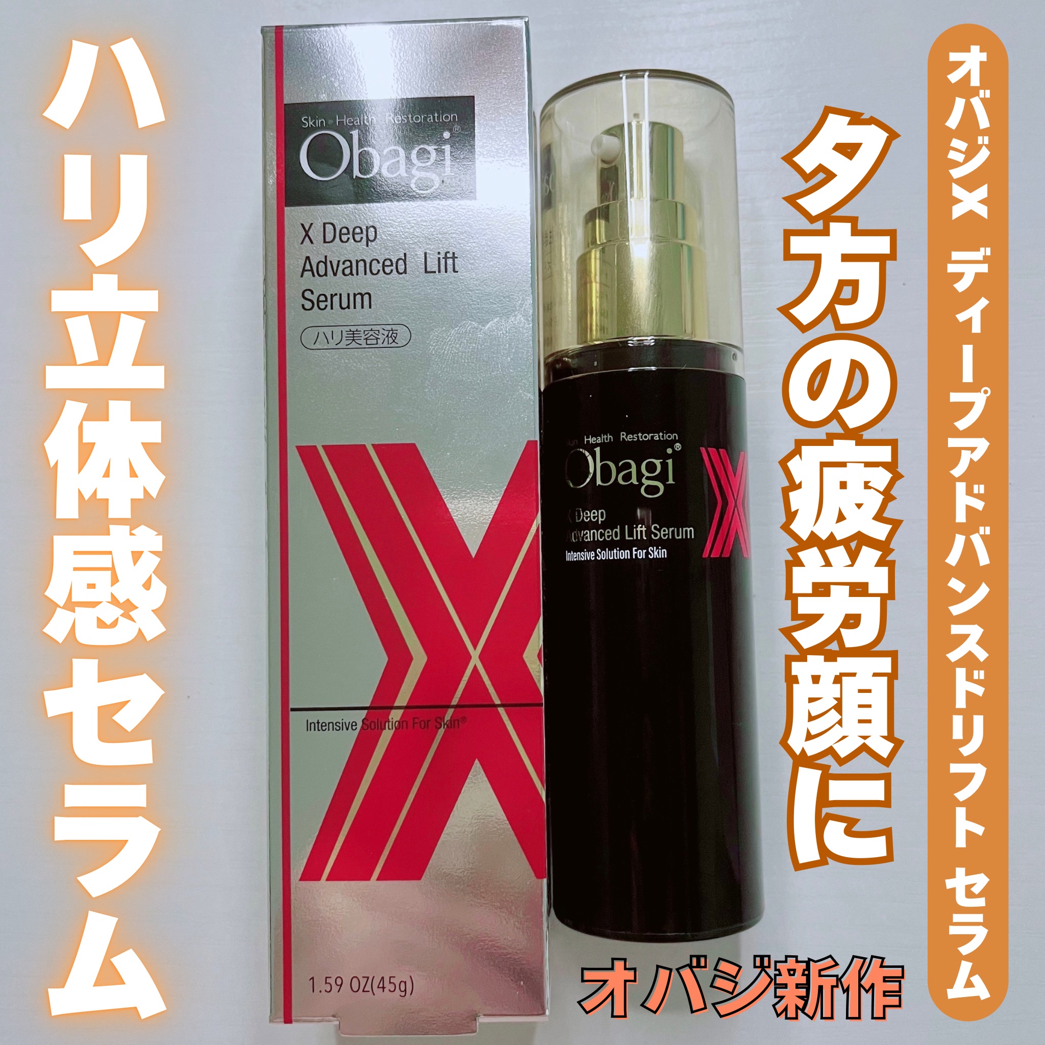 オバジX ディープアドバンスドリフト セラム/オバジ/美容液を使ったクチコミ（1枚目）