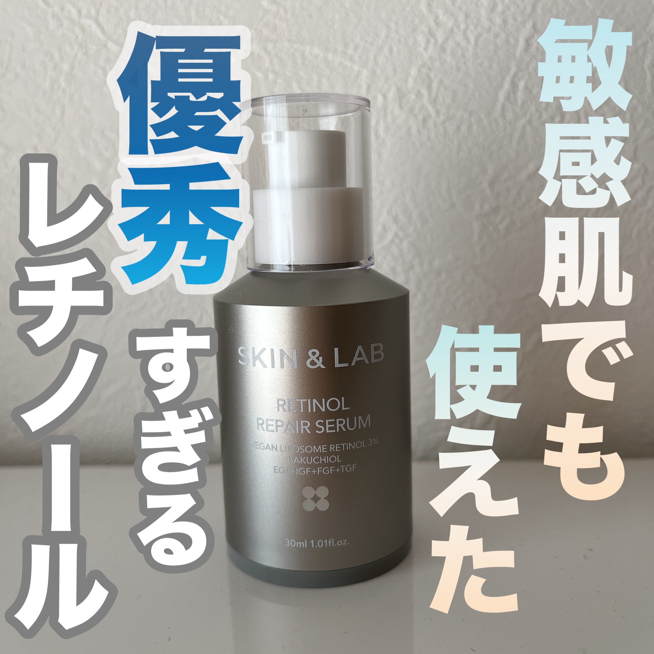 ヴィーガンリポソームレチノールセラム/SKIN&LAB/美容液を使ったクチコミ（1枚目）