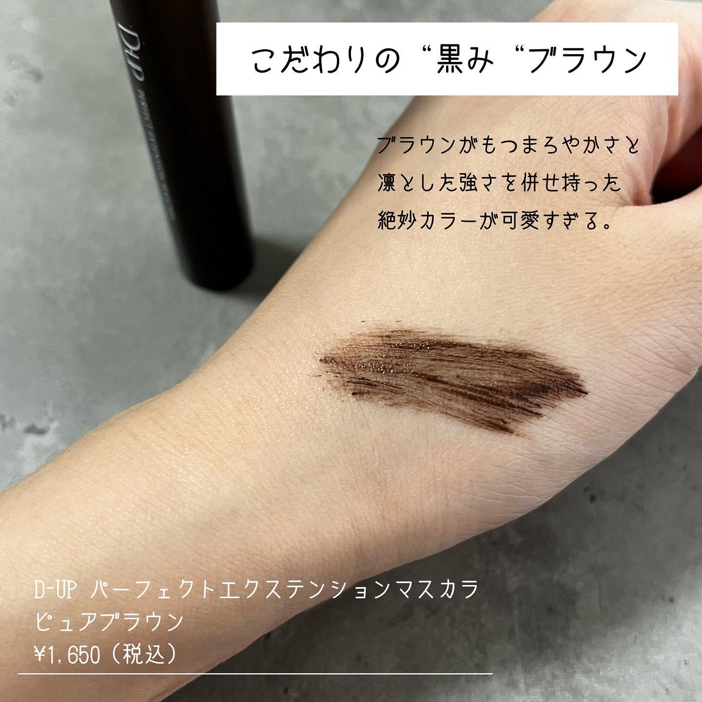 パーフェクトエクステンション マスカラ/D-UP/マスカラを使ったクチコミ（2枚目）