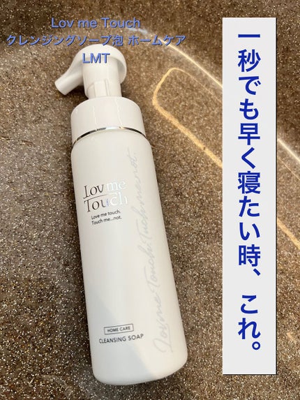 クレンジングソープ泡ホームケアLMT/LovemeTouch/泡洗顔を使ったクチコミ(1枚目)