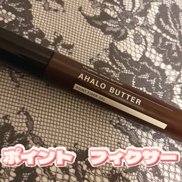 ★AHALO BUTTER

★ポイントフィクサー ジェル

マスカラのようなコームで
使いやすくておススメ！🙈

大きめのコームなので
髪の後ろの方もスタイリング
しやすくて固めずにキープしてくれる！