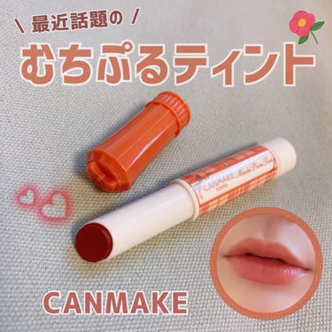 こちら、最近話題になってた
キャンメイク　むちぷるティント💄✨


新色で発売された 04 チョコミルク が
めっちゃ気になってたんだけど
結構茶色味が強めだったので 諦めて
イエベに間違いなしの #バ