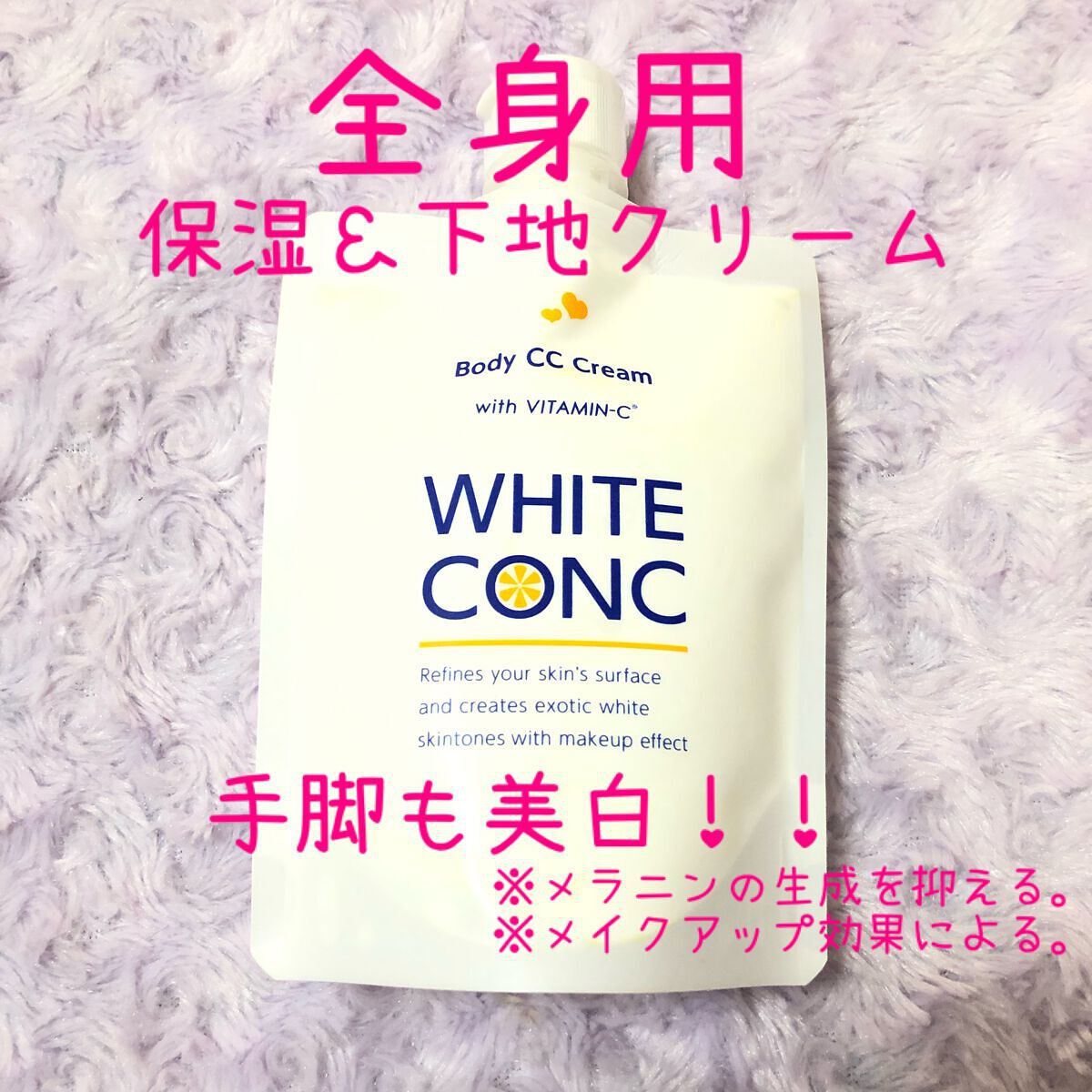 薬用ホワイトコンク ホワイトニングCC CII/ホワイトコンク/ボディクリームを使ったクチコミ(1枚目)