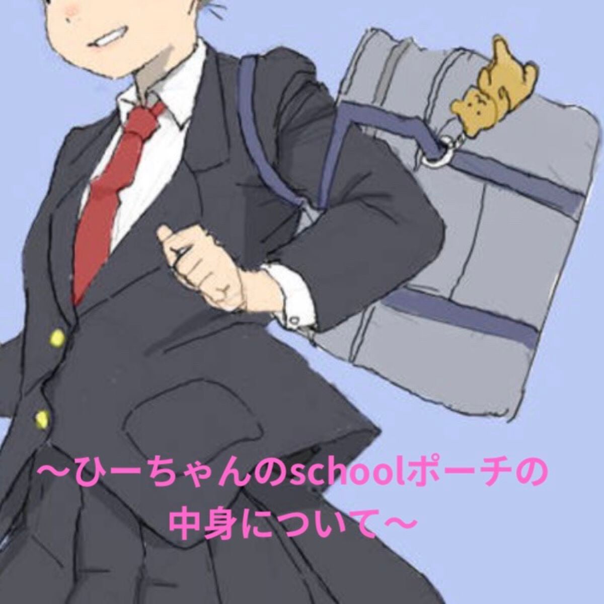 ひーちゃん on LIPS 「こんにちは😃ひーちゃんです‼︎今日は、ひーちゃんがschool..」(1枚目)