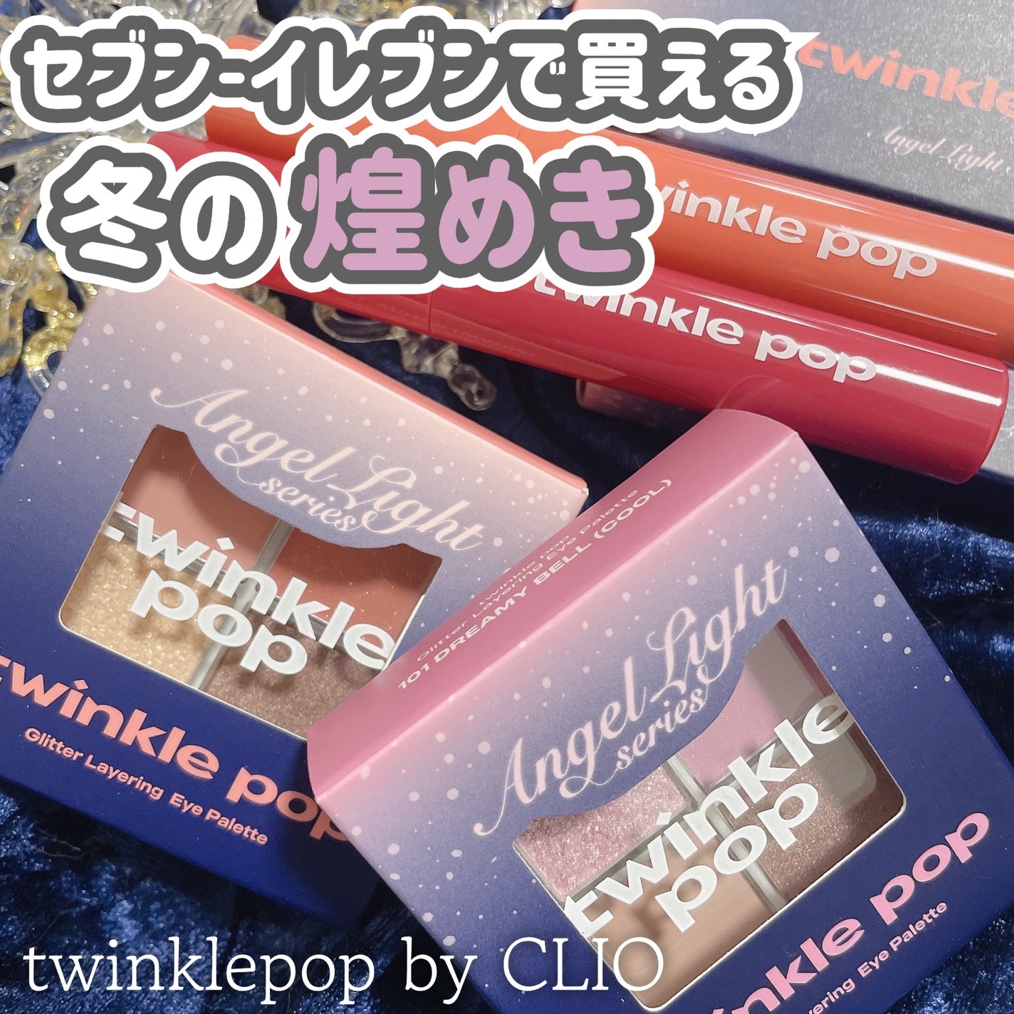 時空の歪み🌓韓国コスメ/イエベ秋 on LIPS 「twinklepopbyCLIO[秋冬限定AngelLight..」(1枚目)