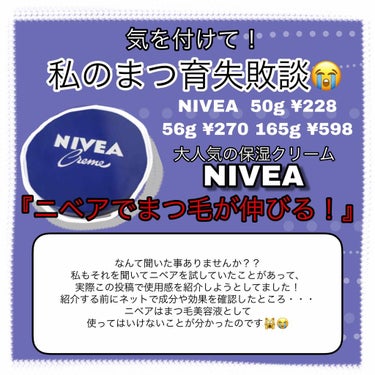 【NIVEA】してはいけない使用方法！
保湿クリームとして大人気のNIVEA！
実は危険な使い方も、、、！


もちろん、保湿クリームとしては超有能ですが、
私は間違った使い方もしてました😢
『まつ毛ダ