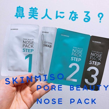 yuyuka_お洒落パケ買い on LIPS 「SKINMISOのPOREBEAUTYNOSEPACKのレビュ..」（1枚目）