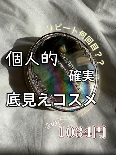 今日は私の底見えコスメを紹介します！

ーーーーーーーーーーーーーーーーー

○ キャンメイク マシュマロフィニッシュパウダー　
 　　　　　　　  ～Abloom～  01 ディアレストブーケ

ーー