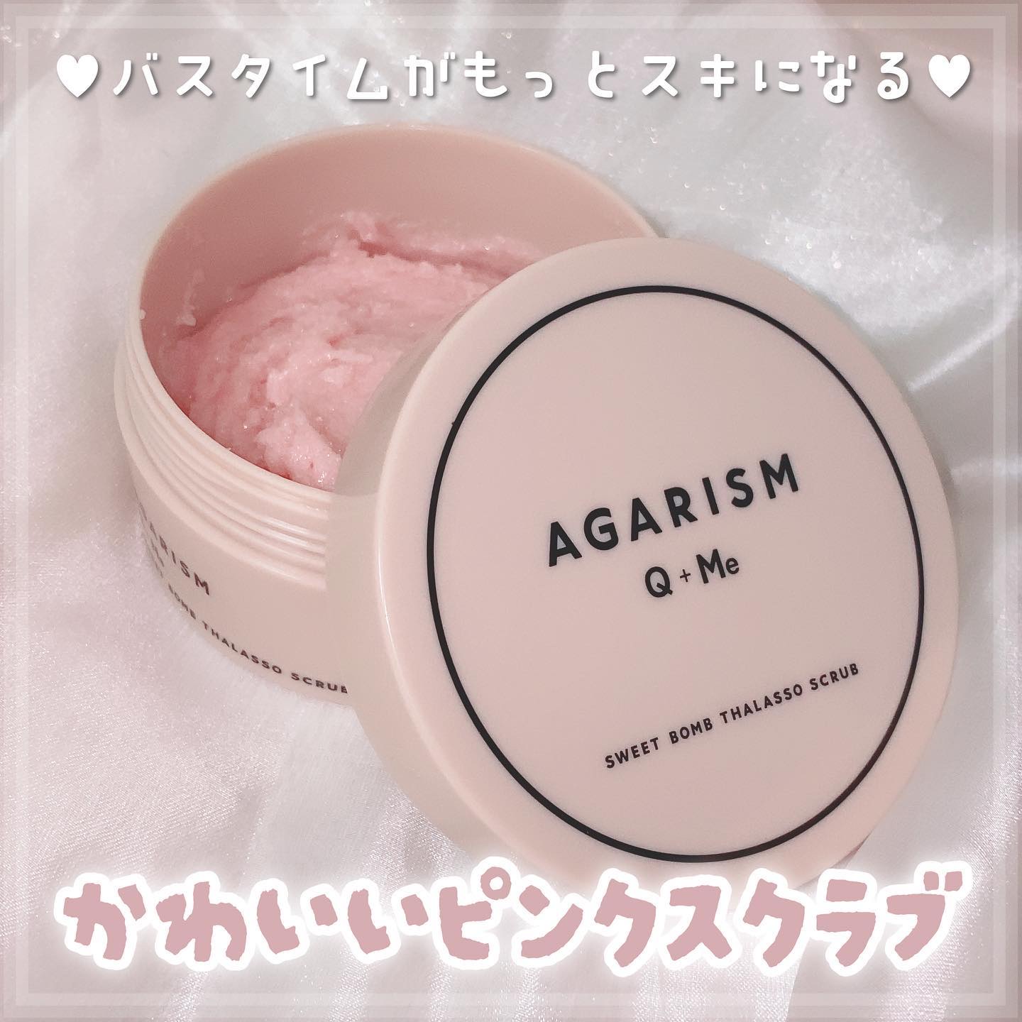 Q+Me スウィート ボム タラソ スクラブ/AGARISM/バスト・ヒップケアを使ったクチコミ（1枚目）