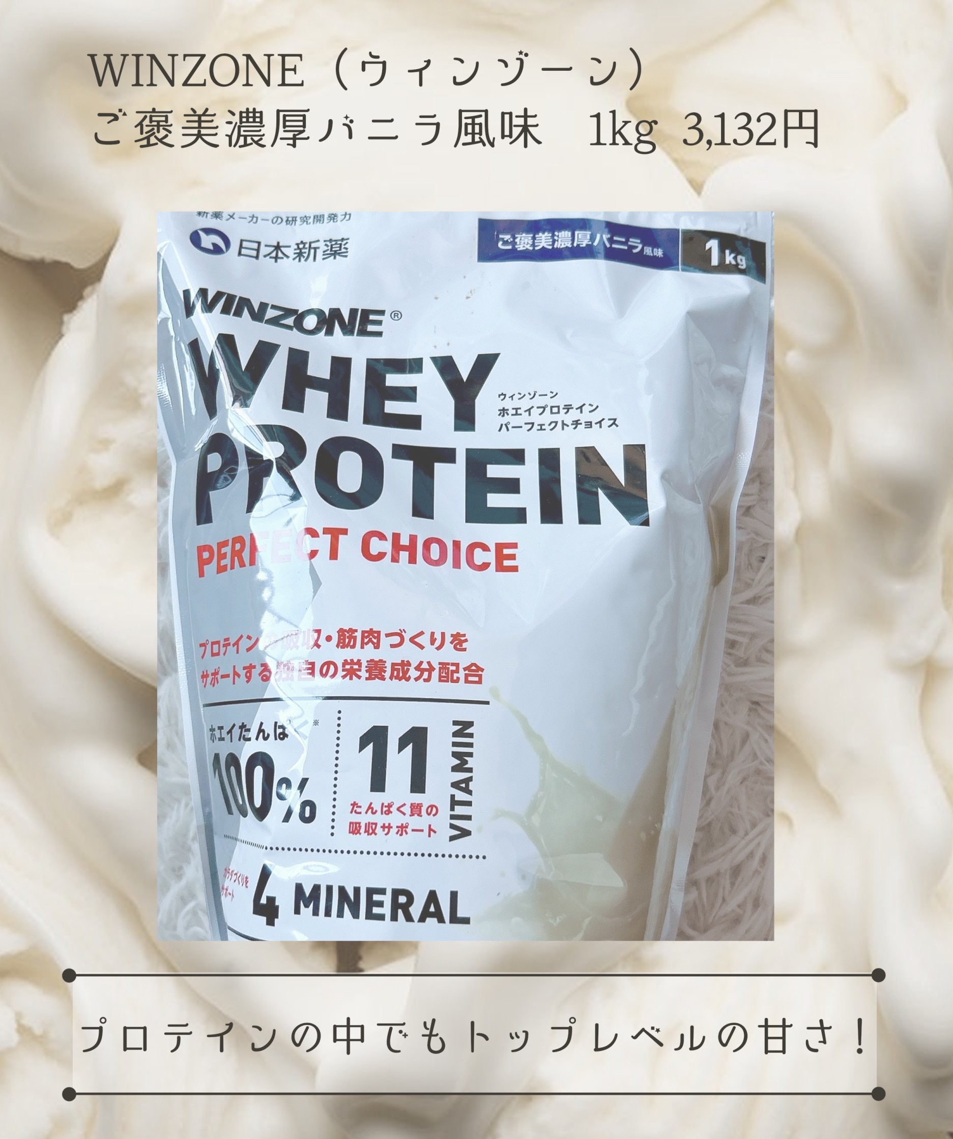 WINZONE ホエイプロテインパーフェクトチョイス/WINZONE/ホエイプロテインを使ったクチコミ（3枚目）