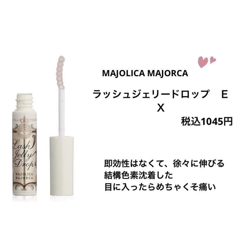ラッシュジェリードロップ　ＥＸ/MAJOLICA MAJORCA/まつげ美容液を使ったクチコミ（2枚目）