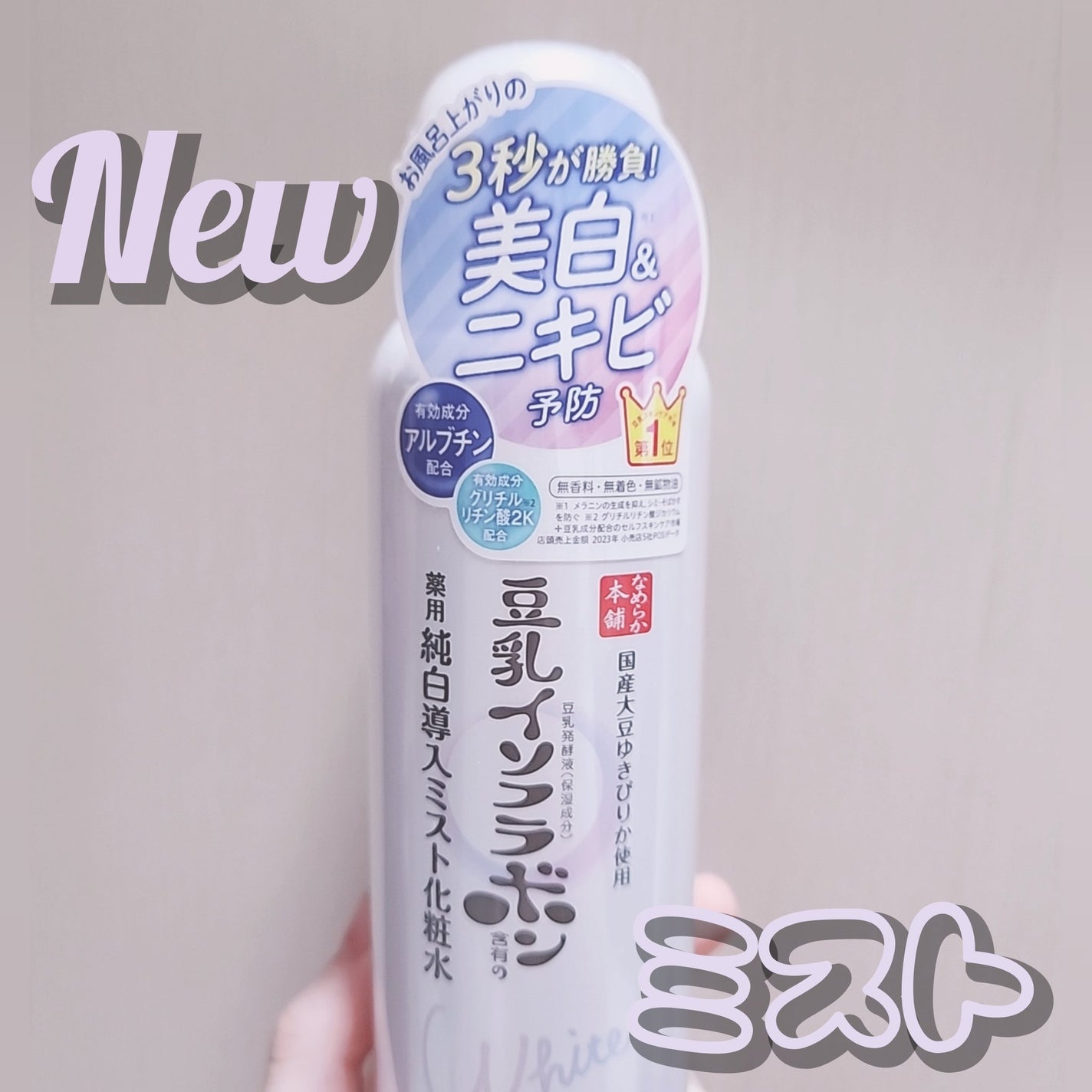 マイクロ純白ミスト化粧水/なめらか本舗/ミスト状化粧水を使ったクチコミ(1枚目)