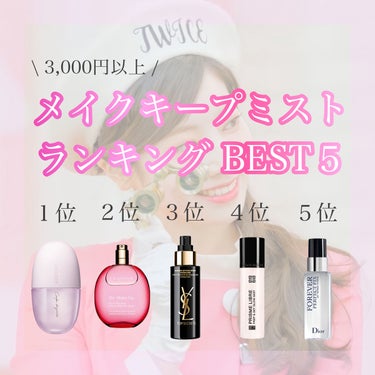 トップ シークレット セッティング グロウ スプレー/YVES SAINT LAURENT BEAUTE/ミスト状化粧水を使ったクチコミ（1枚目）