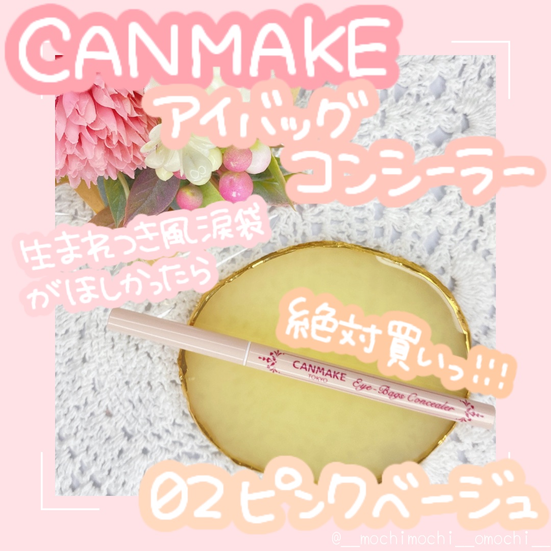 アイバッグコンシーラー/キャンメイク/ペンシルコンシーラーを使ったクチコミ（1枚目）