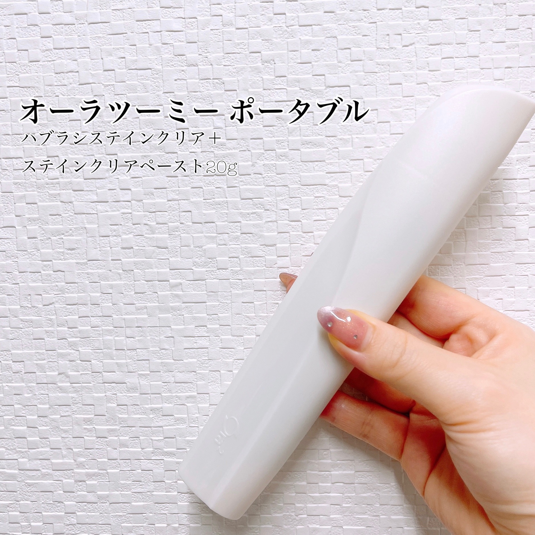 オーラツーミー ポータブル[ハードケースタイプ]　/オーラツー/その他オーラルケアを使ったクチコミ（1枚目）