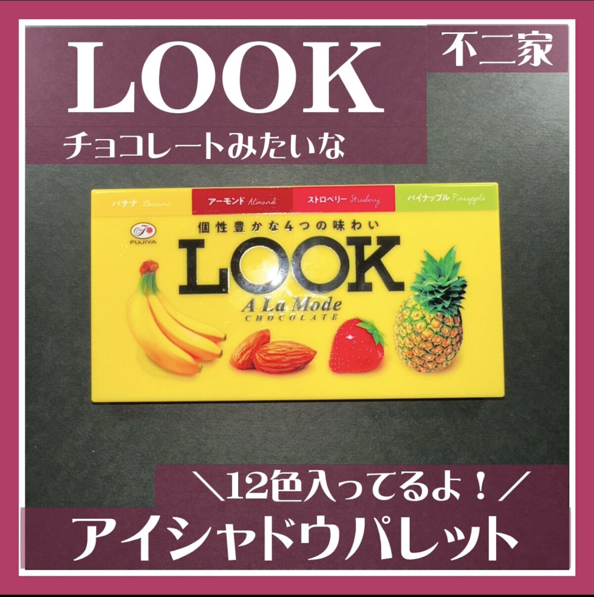 不二家LOOKのチョコレートみたいなコスメパレット/宝島社/書籍を使ったクチコミ（1枚目）