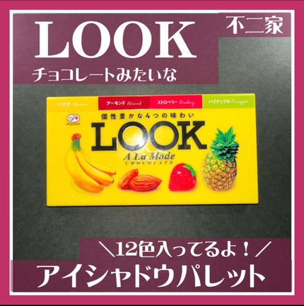 不二家LOOKのチョコレートみたいなコスメパレット/宝島社/書籍を使ったクチコミ(1枚目)