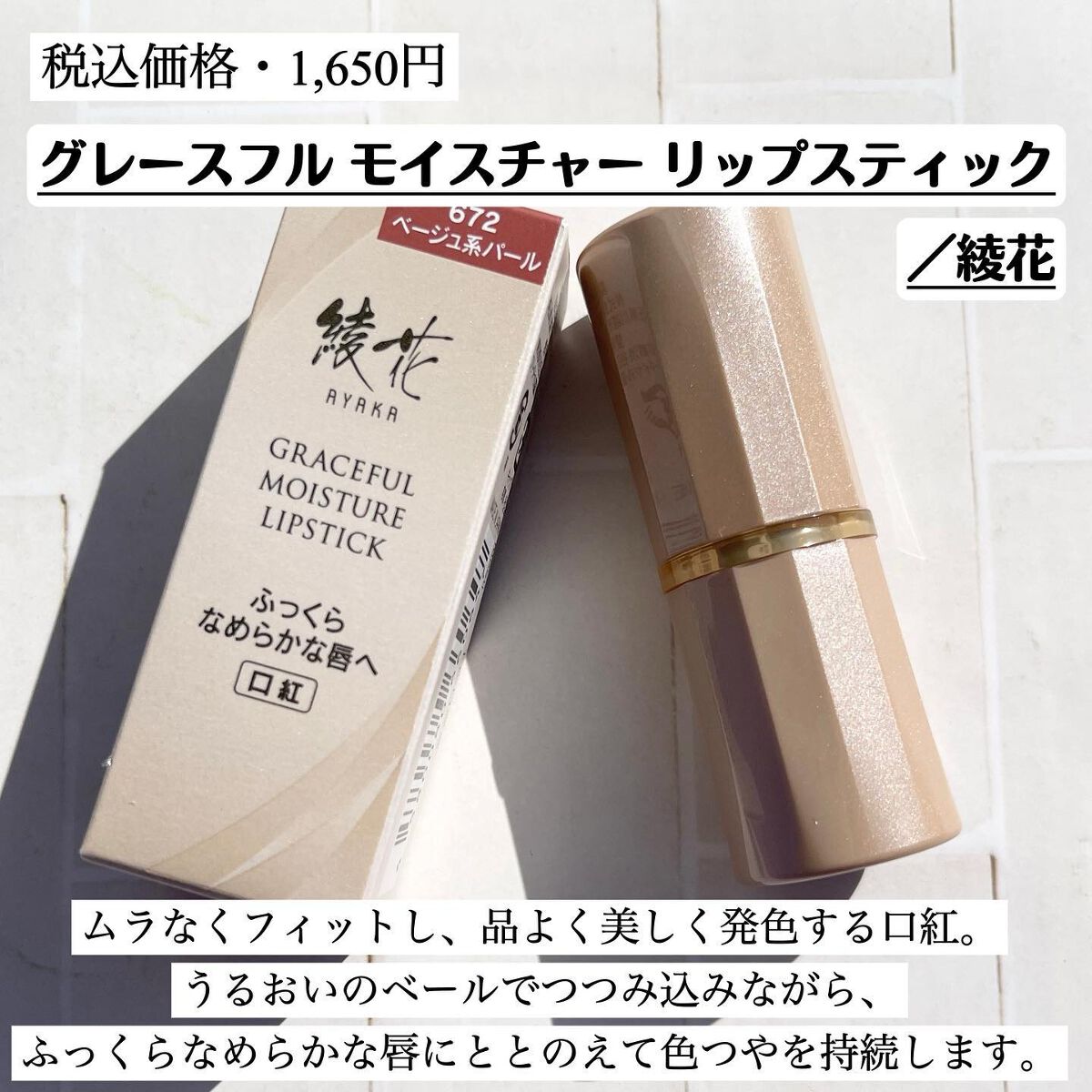 グレースフル モイスチャー リップスティック/綾花/口紅を使ったクチコミ（2枚目）