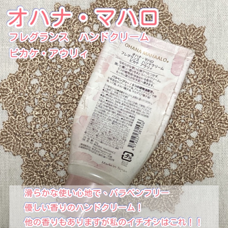 オハナ・マハロ フレグランス ハンドクリーム ピカケ アウリィ/OHANA MAHAALO/ハンドクリームを使ったクチコミ（2枚目）