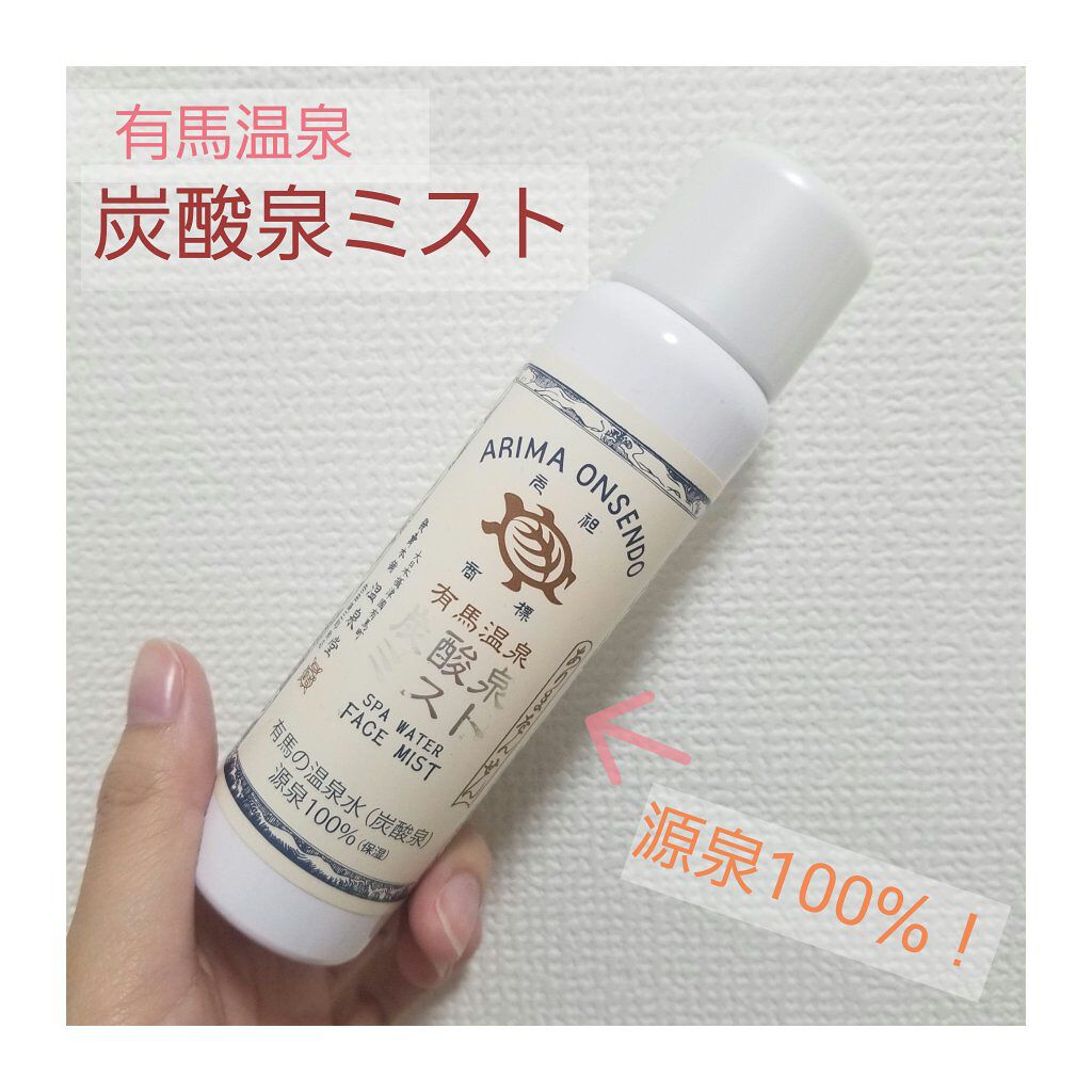 有馬温泉 炭酸泉ミスト/カメ印/ミスト状化粧水を使ったクチコミ(1枚目)