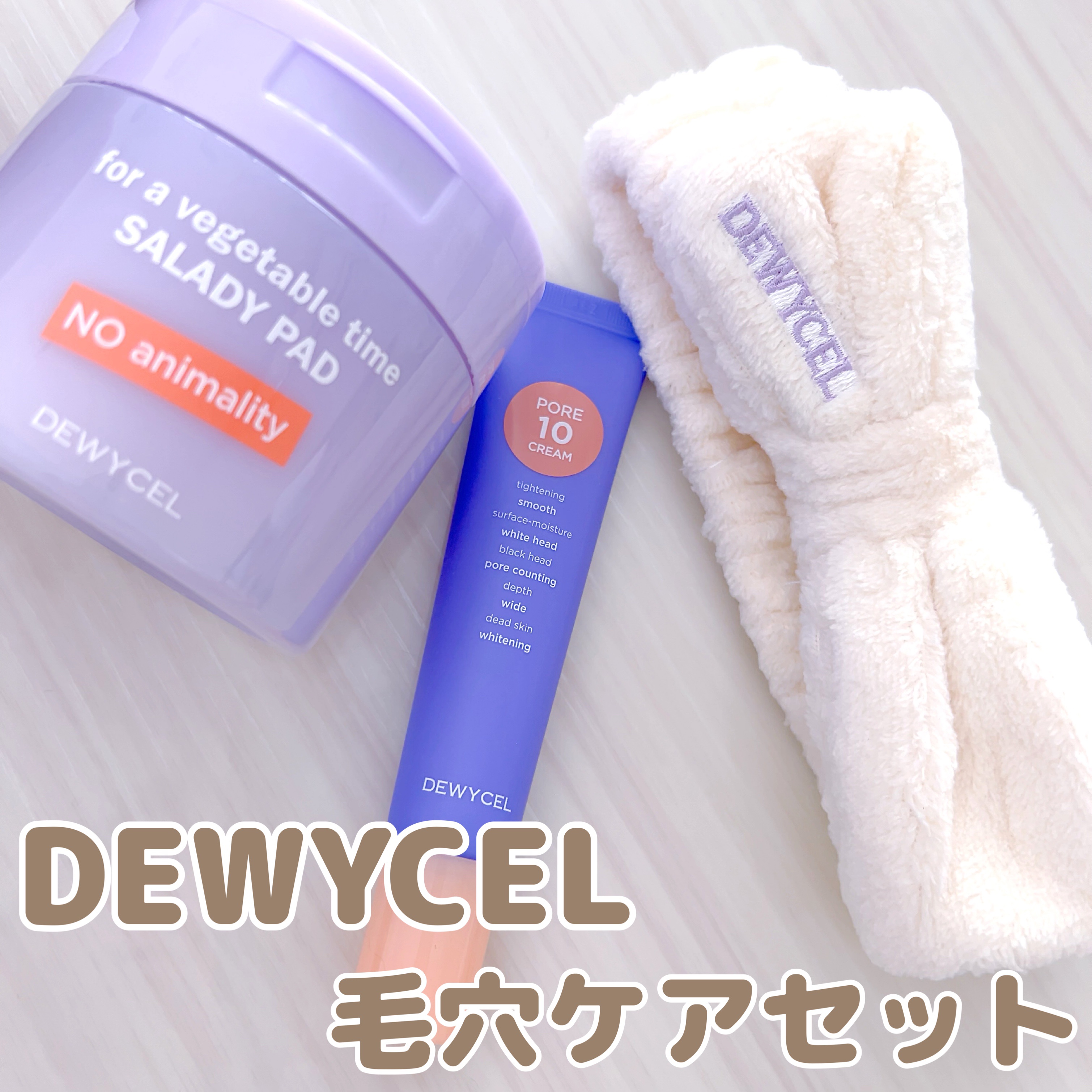 ポアーテンクリーム/DEWYCEL/化粧下地を使ったクチコミ（1枚目）