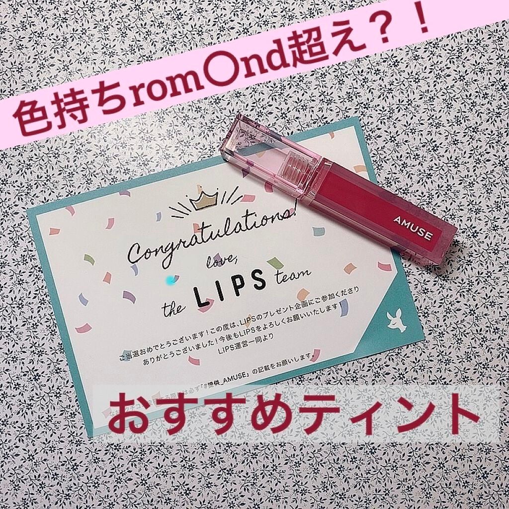 デューティント/AMUSE/リップティントを使ったクチコミ(1枚目)