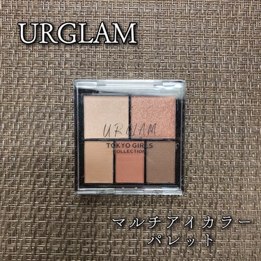 U R GLAM マルチアイパレットのクチコミ「URGLAM
マルチアイカラーパレット
ブリックブラウン / 税込220円

＼アルチに使える.....」（1枚目）