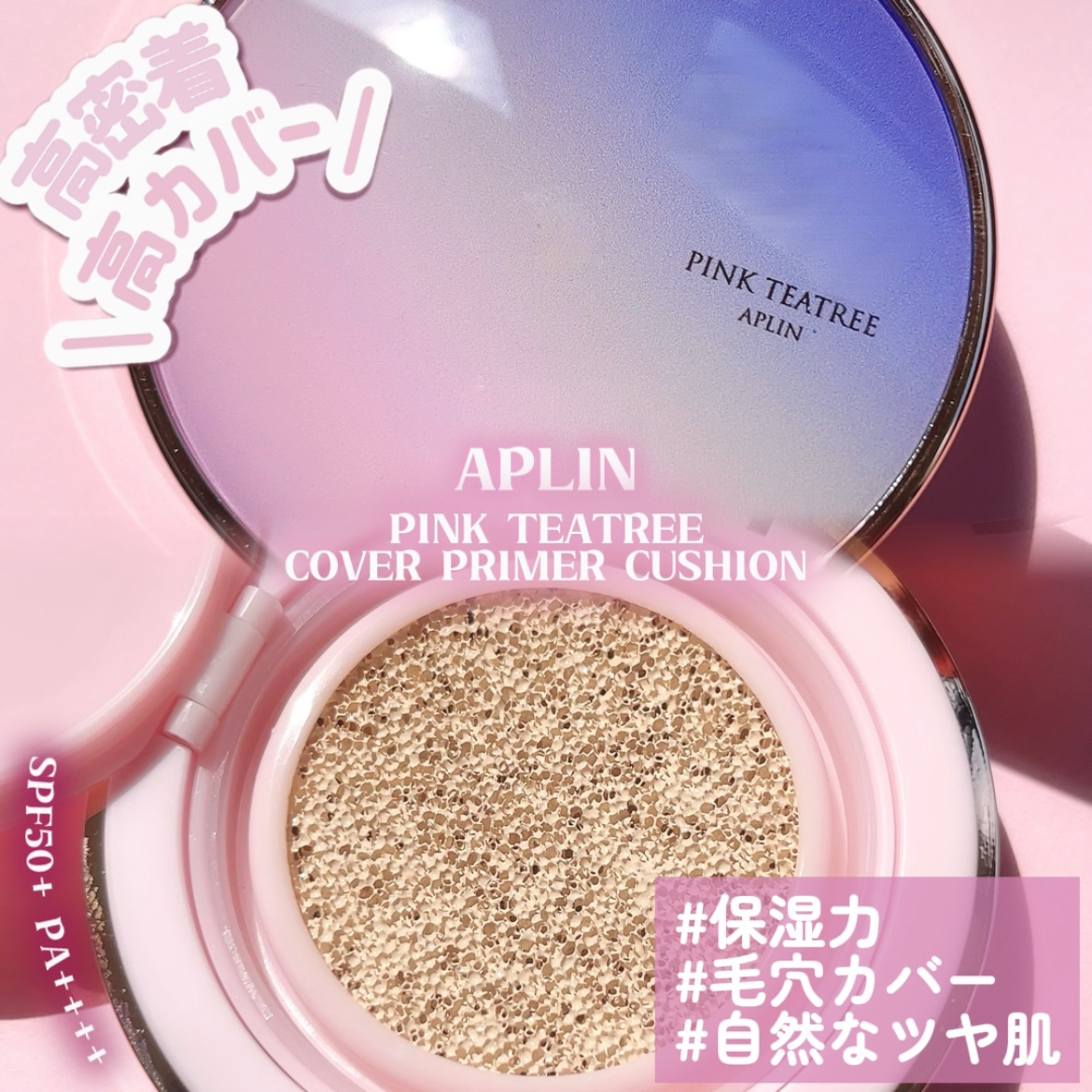 ピンクティーツリーカバープライマークッション 17号 ピュアアイボリー/APLIN/クッションファンデーションを使ったクチコミ（1枚目）