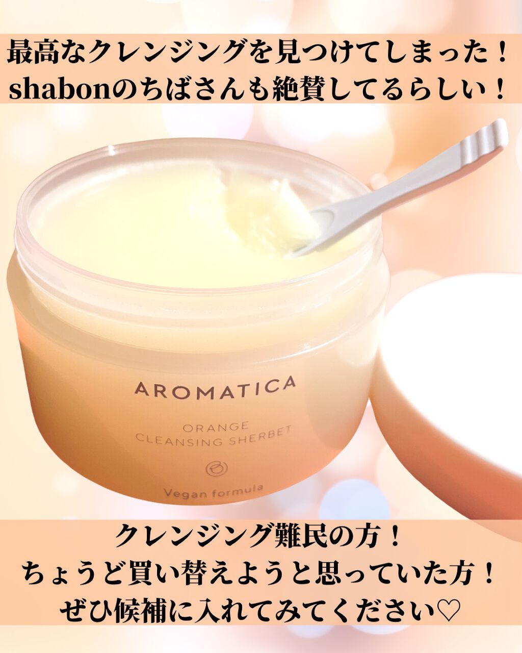 オレンジクレンジングシャーベット/AROMATICA/クレンジングバームを使ったクチコミ(9枚目)