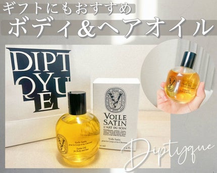 アールデュソワン サテンオイル/diptyque/ボディオイルを使ったクチコミ(1枚目)