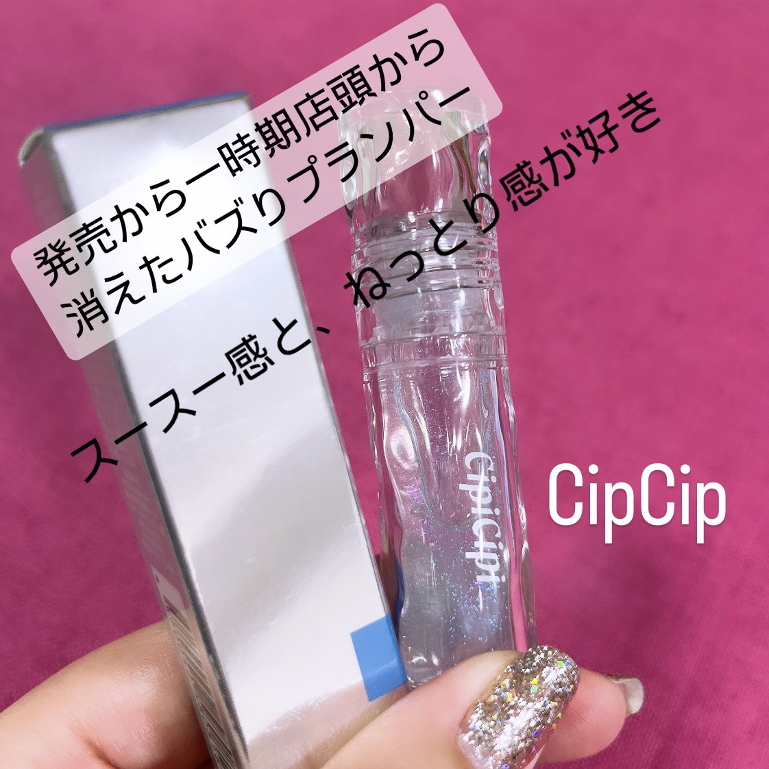 CipiCipi・A'pieu・BANILA COのリッププランパーを使った口コミ