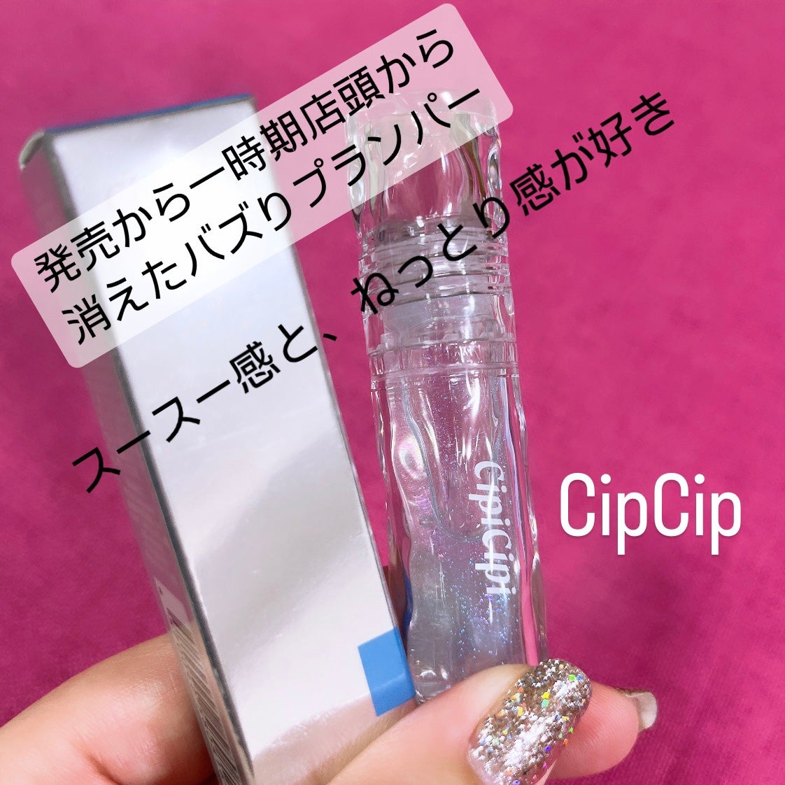 ガラスプランパー/CipiCipi/リッププランパーを使ったクチコミ(2枚目)