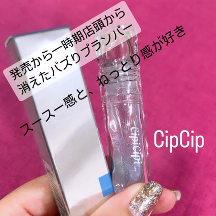 ガラスプランパー/CipiCipi/リッププランパーを使ったクチコミ(2枚目)