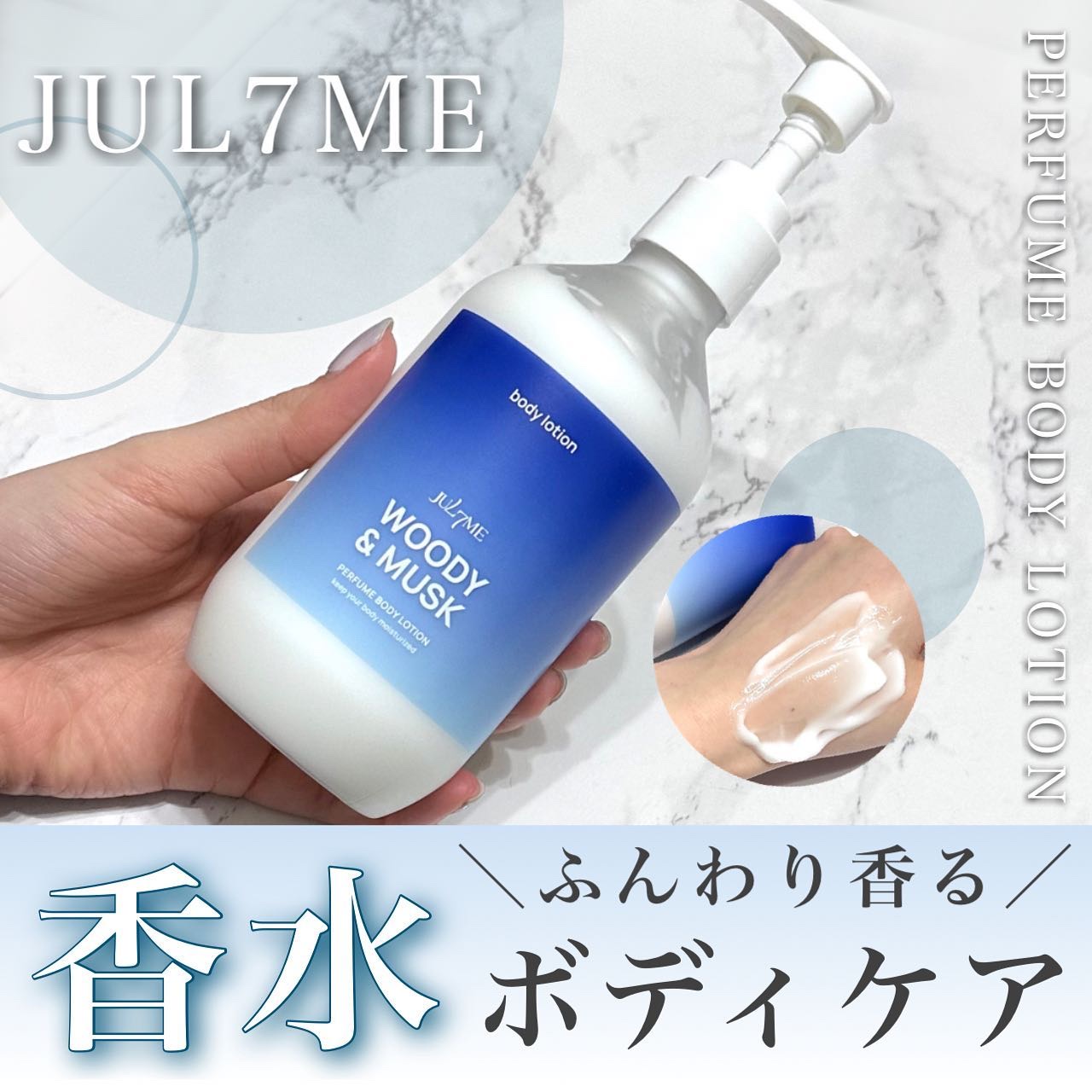 ジュライミー ボディローション ウッディーアンドマスク/JUL7ME/ボディローションを使ったクチコミ（1枚目）