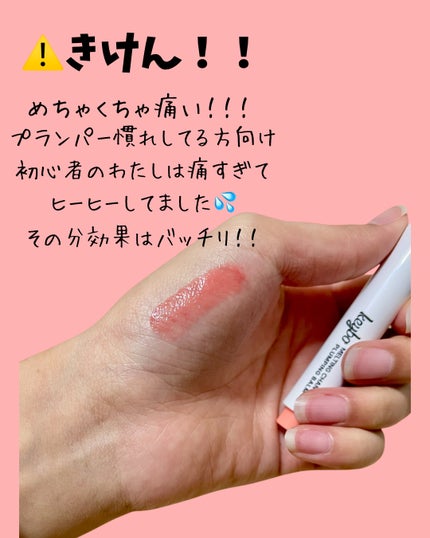 MELTING CHANGE PLUMPING BALM/keybo/口紅を使ったクチコミ(2枚目)