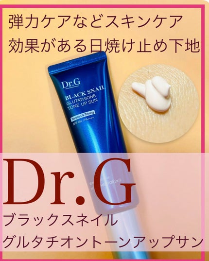 ブラックスネイルグルタチオントーンアップサン/Dr.G/日焼け止めクリームを使ったクチコミ(1枚目)