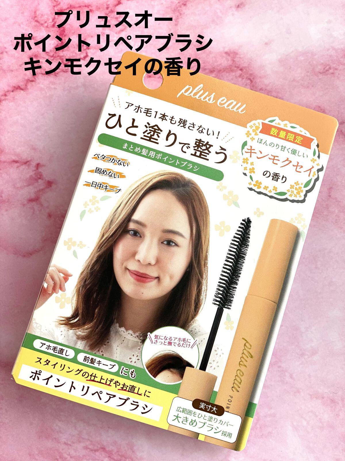 ポイントリペア(数量限定 キンモクセイの香り)/plus eau/ヘアジェルを使ったクチコミ(2枚目)