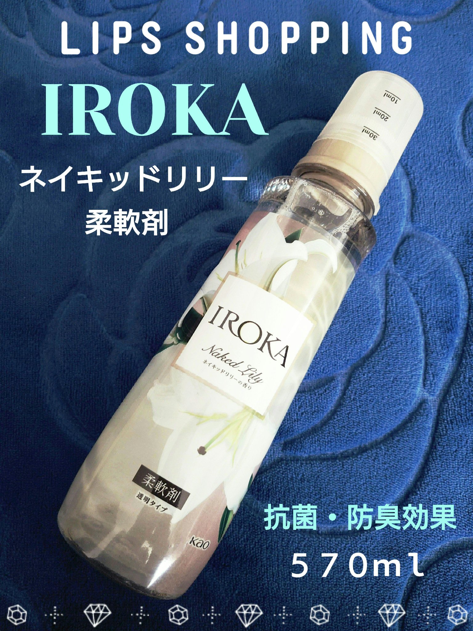 プレミアム柔軟剤 IROKA ネイキッドリリーの香り/IROKA/柔軟剤を使ったクチコミ（1枚目）